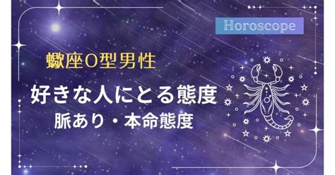 蠍座 好きな人への態度 職場|蠍座男性の本命・好きな人への態度5個！脈ありサイ。